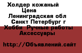 Холдер кожаный BMW › Цена ­ 2 350 - Ленинградская обл., Санкт-Петербург г. Хобби. Ручные работы » Аксессуары   